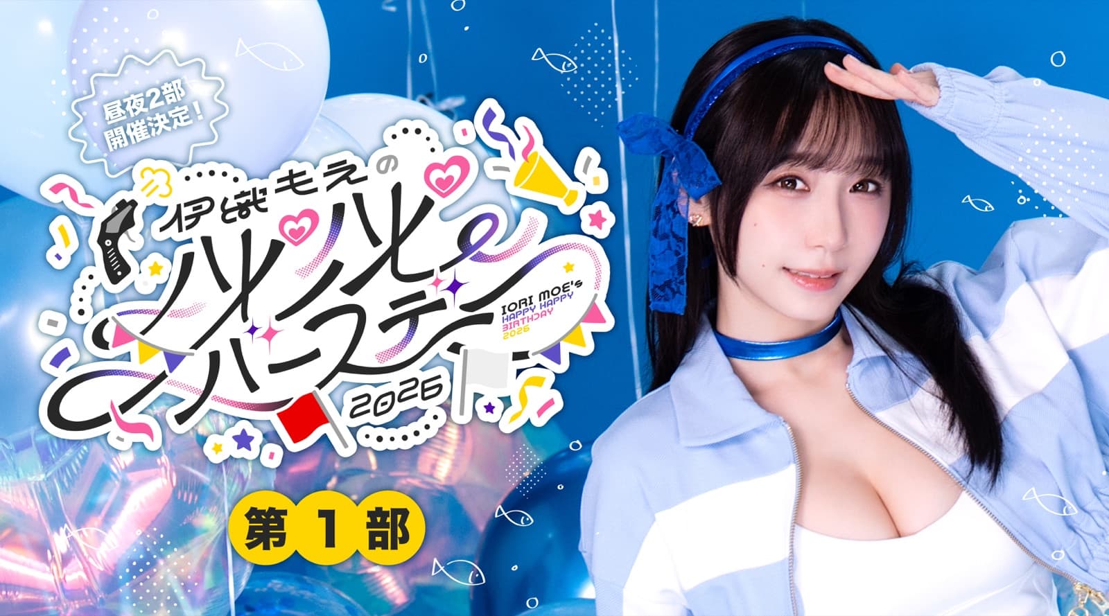 2026 第1部 バナー