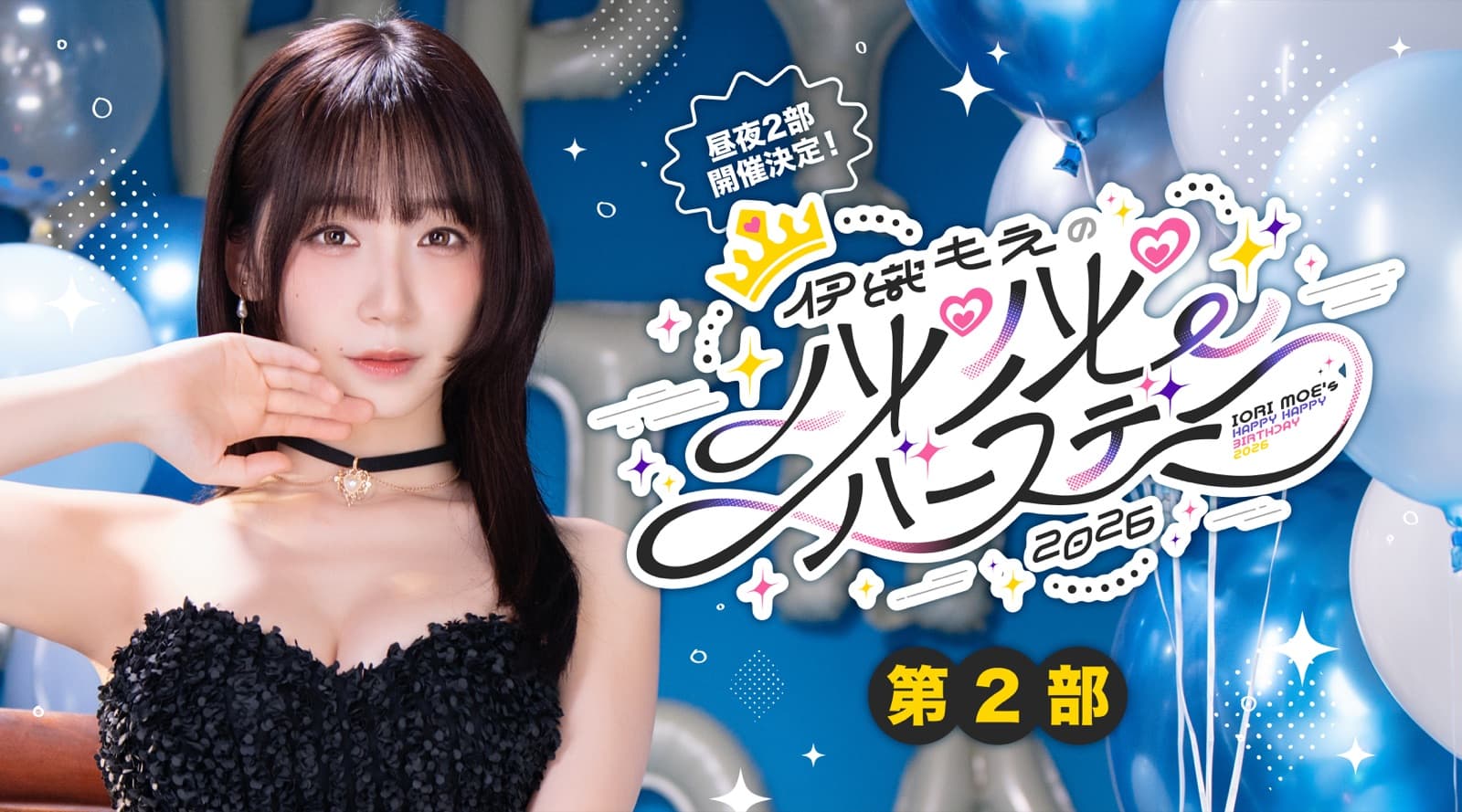 2026 第2部 バナー