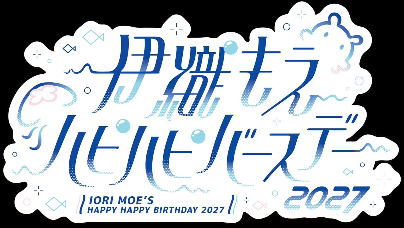 伊織もえのハピハピバースデー2027